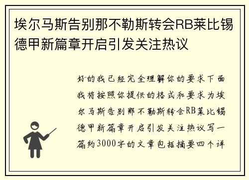 埃尔马斯告别那不勒斯转会RB莱比锡德甲新篇章开启引发关注热议 埃尔马斯告别那不勒斯转会RB莱比锡德甲新篇章开启引发关注热议