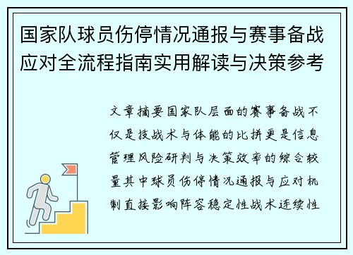 国家队球员伤停情况通报与赛事备战应对全流程指南实用解读与决策参考 国家队球员伤停情况通报与赛事备战应对全流程指南实用解读与决策参考