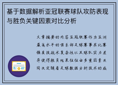 基于数据解析亚冠联赛球队攻防表现与胜负关键因素对比分析 基于数据解析亚冠联赛球队攻防表现与胜负关键因素对比分析