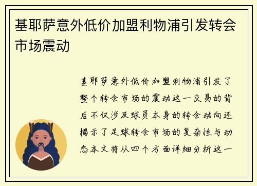 基耶萨意外低价加盟利物浦引发转会市场震动