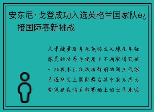 安东尼·戈登成功入选英格兰国家队迎接国际赛新挑战 安东尼·戈登成功入选英格兰国家队迎接国际赛新挑战
