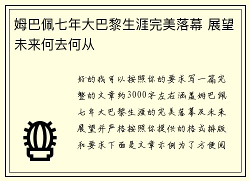 姆巴佩七年大巴黎生涯完美落幕 展望未来何去何从 姆巴佩七年大巴黎生涯完美落幕 展望未来何去何从
