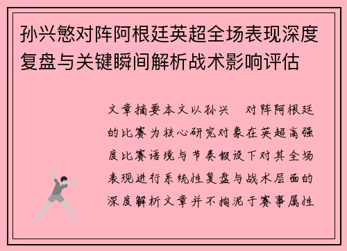 孙兴慜对阵阿根廷英超全场表现深度复盘与关键瞬间解析战术影响评估 孙兴慜对阵阿根廷英超全场表现深度复盘与关键瞬间解析战术影响评估