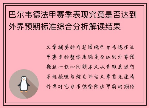 巴尔韦德法甲赛季表现究竟是否达到外界预期标准综合分析解读结果 巴尔韦德法甲赛季表现究竟是否达到外界预期标准综合分析解读结果