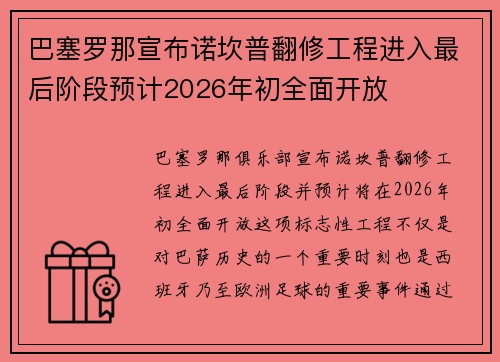 巴塞罗那宣布诺坎普翻修工程进入最后阶段预计2026年初全面开放 巴塞罗那宣布诺坎普翻修工程进入最后阶段预计2026年初全面开放