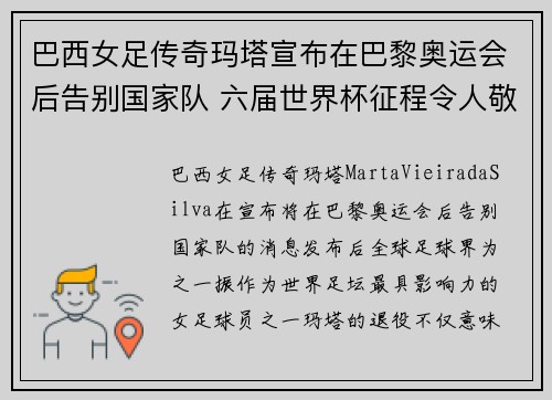 巴西女足传奇玛塔宣布在巴黎奥运会后告别国家队 六届世界杯征程令人敬佩 巴西女足传奇玛塔宣布在巴黎奥运会后告别国家队 六届世界杯征程令人敬佩