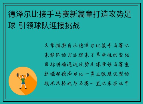 德泽尔比接手马赛新篇章打造攻势足球 引领球队迎接挑战 德泽尔比接手马赛新篇章打造攻势足球 引领球队迎接挑战