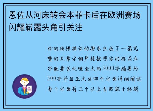 恩佐从河床转会本菲卡后在欧洲赛场闪耀崭露头角引关注 恩佐从河床转会本菲卡后在欧洲赛场闪耀崭露头角引关注