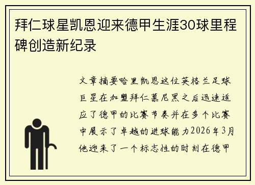 拜仁球星凯恩迎来德甲生涯30球里程碑创造新纪录 拜仁球星凯恩迎来德甲生涯30球里程碑创造新纪录