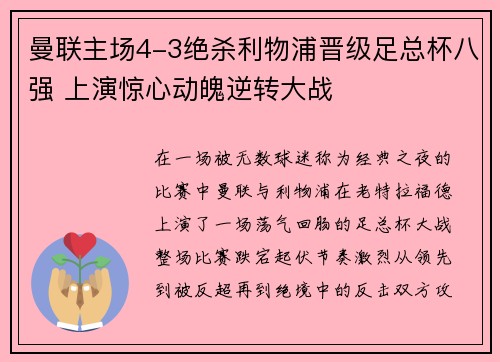 曼联主场4-3绝杀利物浦晋级足总杯八强 上演惊心动魄逆转大战 曼联主场4-3绝杀利物浦晋级足总杯八强 上演惊心动魄逆转大战