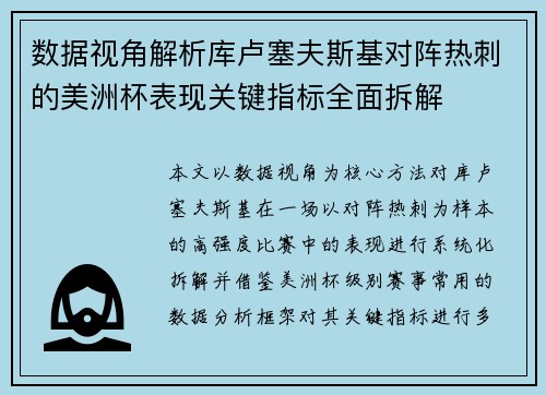 数据视角解析库卢塞夫斯基对阵热刺的美洲杯表现关键指标全面拆解 数据视角解析库卢塞夫斯基对阵热刺的美洲杯表现关键指标全面拆解