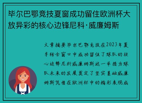 毕尔巴鄂竞技夏窗成功留住欧洲杯大放异彩的核心边锋尼科·威廉姆斯 毕尔巴鄂竞技夏窗成功留住欧洲杯大放异彩的核心边锋尼科·威廉姆斯