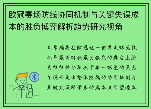 欧冠赛场防线协同机制与关键失误成本的胜负博弈解析趋势研究视角 欧冠赛场防线协同机制与关键失误成本的胜负博弈解析趋势研究视角