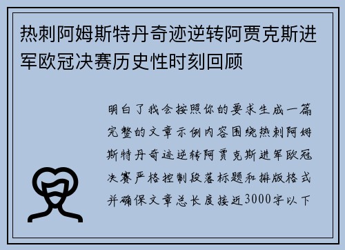 热刺阿姆斯特丹奇迹逆转阿贾克斯进军欧冠决赛历史性时刻回顾