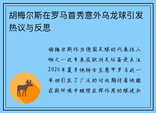 胡梅尔斯在罗马首秀意外乌龙球引发热议与反思 胡梅尔斯在罗马首秀意外乌龙球引发热议与反思