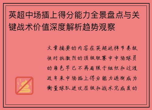 英超中场插上得分能力全景盘点与关键战术价值深度解析趋势观察 英超中场插上得分能力全景盘点与关键战术价值深度解析趋势观察