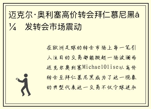 迈克尔·奥利塞高价转会拜仁慕尼黑引发转会市场震动 迈克尔·奥利塞高价转会拜仁慕尼黑引发转会市场震动
