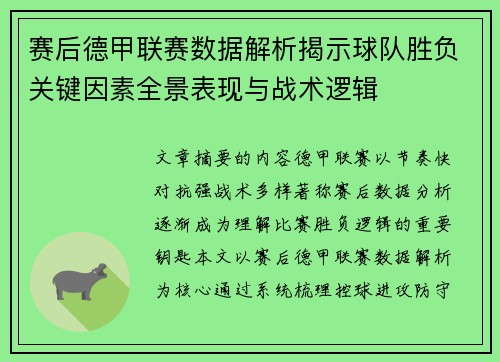 赛后德甲联赛数据解析揭示球队胜负关键因素全景表现与战术逻辑 赛后德甲联赛数据解析揭示球队胜负关键因素全景表现与战术逻辑