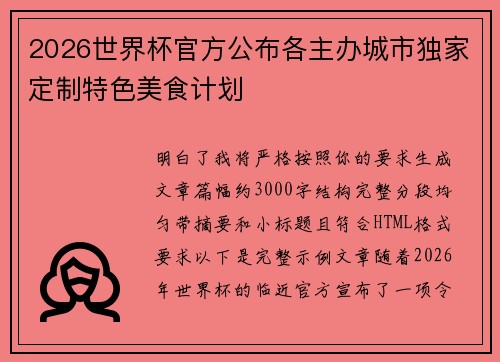 2026世界杯官方公布各主办城市独家定制特色美食计划