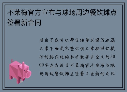 不莱梅官方宣布与球场周边餐饮摊点签署新合同