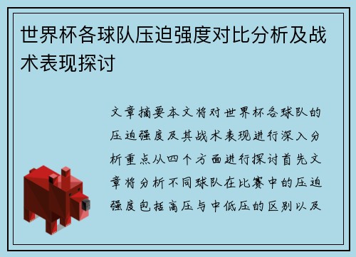 世界杯各球队压迫强度对比分析及战术表现探讨 世界杯各球队压迫强度对比分析及战术表现探讨