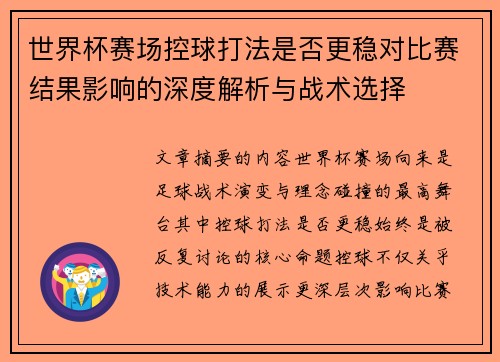 世界杯赛场控球打法是否更稳对比赛结果影响的深度解析与战术选择 世界杯赛场控球打法是否更稳对比赛结果影响的深度解析与战术选择