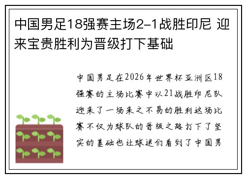 中国男足18强赛主场2-1战胜印尼 迎来宝贵胜利为晋级打下基础 中国男足18强赛主场2-1战胜印尼 迎来宝贵胜利为晋级打下基础