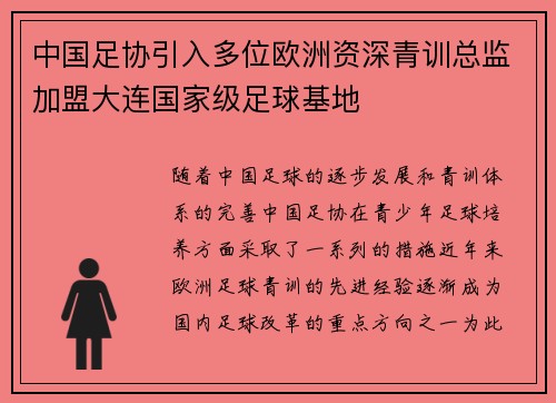 中国足协引入多位欧洲资深青训总监加盟大连国家级足球基地 中国足协引入多位欧洲资深青训总监加盟大连国家级足球基地