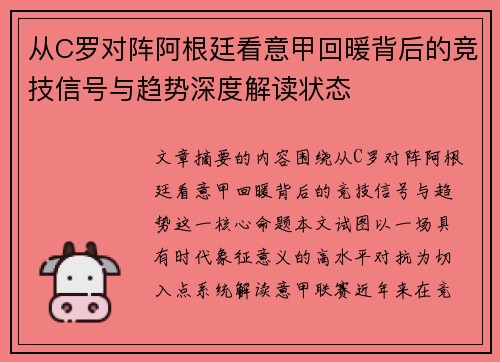 从C罗对阵阿根廷看意甲回暖背后的竞技信号与趋势深度解读状态 从C罗对阵阿根廷看意甲回暖背后的竞技信号与趋势深度解读状态
