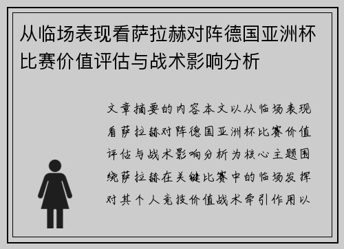 从临场表现看萨拉赫对阵德国亚洲杯比赛价值评估与战术影响分析 从临场表现看萨拉赫对阵德国亚洲杯比赛价值评估与战术影响分析