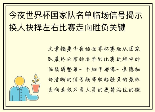 今夜世界杯国家队名单临场信号揭示换人抉择左右比赛走向胜负关键 今夜世界杯国家队名单临场信号揭示换人抉择左右比赛走向胜负关键