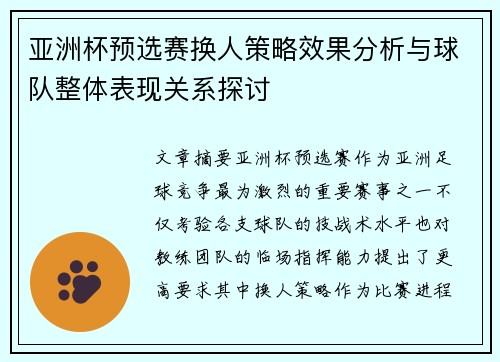 亚洲杯预选赛换人策略效果分析与球队整体表现关系探讨 亚洲杯预选赛换人策略效果分析与球队整体表现关系探讨