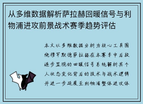 从多维数据解析萨拉赫回暖信号与利物浦进攻前景战术赛季趋势评估 从多维数据解析萨拉赫回暖信号与利物浦进攻前景战术赛季趋势评估