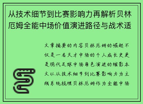 从技术细节到比赛影响力再解析贝林厄姆全能中场价值演进路径与战术适配 从技术细节到比赛影响力再解析贝林厄姆全能中场价值演进路径与战术适配
