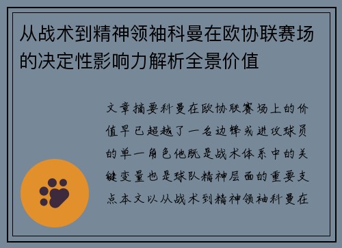 从战术到精神领袖科曼在欧协联赛场的决定性影响力解析全景价值