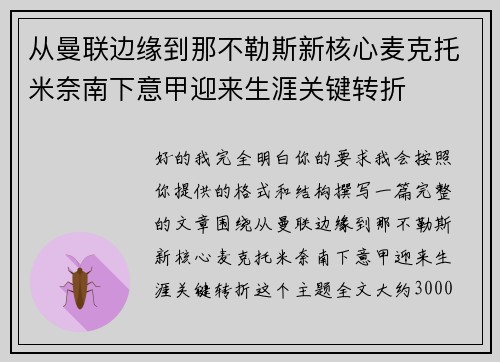 从曼联边缘到那不勒斯新核心麦克托米奈南下意甲迎来生涯关键转折 从曼联边缘到那不勒斯新核心麦克托米奈南下意甲迎来生涯关键转折