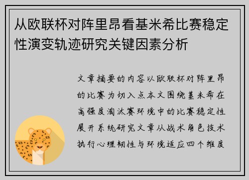 从欧联杯对阵里昂看基米希比赛稳定性演变轨迹研究关键因素分析 从欧联杯对阵里昂看基米希比赛稳定性演变轨迹研究关键因素分析