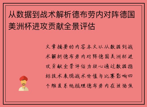 从数据到战术解析德布劳内对阵德国美洲杯进攻贡献全景评估 从数据到战术解析德布劳内对阵德国美洲杯进攻贡献全景评估