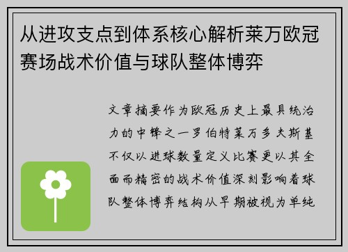 从进攻支点到体系核心解析莱万欧冠赛场战术价值与球队整体博弈 从进攻支点到体系核心解析莱万欧冠赛场战术价值与球队整体博弈