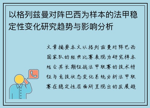 以格列兹曼对阵巴西为样本的法甲稳定性变化研究趋势与影响分析 以格列兹曼对阵巴西为样本的法甲稳定性变化研究趋势与影响分析