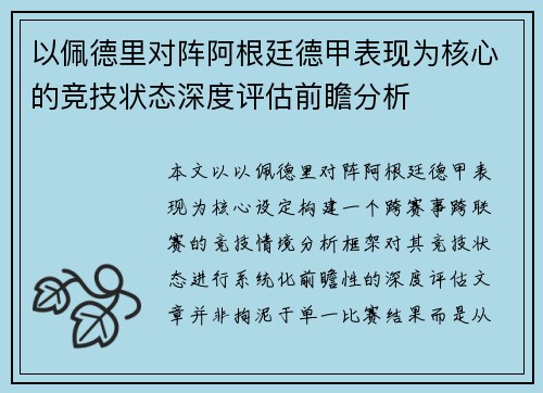 以佩德里对阵阿根廷德甲表现为核心的竞技状态深度评估前瞻分析 以佩德里对阵阿根廷德甲表现为核心的竞技状态深度评估前瞻分析