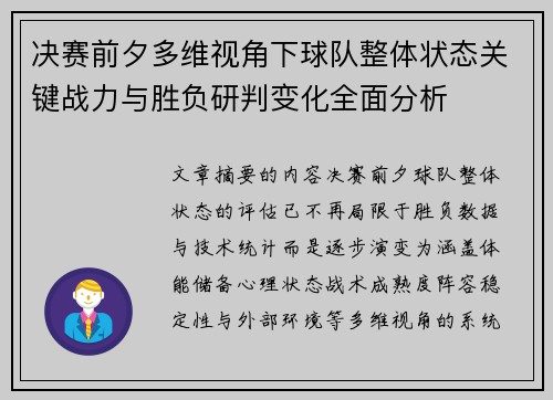 决赛前夕多维视角下球队整体状态关键战力与胜负研判变化全面分析 决赛前夕多维视角下球队整体状态关键战力与胜负研判变化全面分析