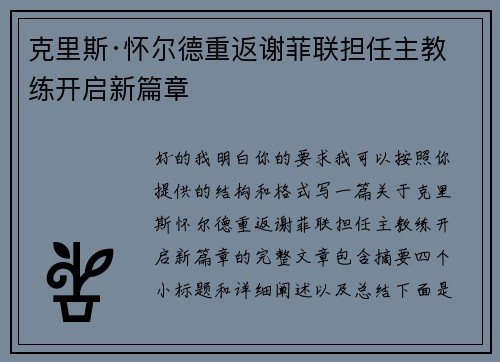 克里斯·怀尔德重返谢菲联担任主教练开启新篇章 克里斯·怀尔德重返谢菲联担任主教练开启新篇章