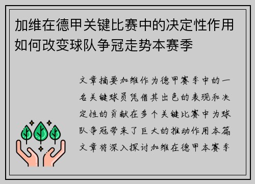 加维在德甲关键比赛中的决定性作用如何改变球队争冠走势本赛季 加维在德甲关键比赛中的决定性作用如何改变球队争冠走势本赛季