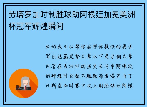 劳塔罗加时制胜球助阿根廷加冕美洲杯冠军辉煌瞬间 劳塔罗加时制胜球助阿根廷加冕美洲杯冠军辉煌瞬间