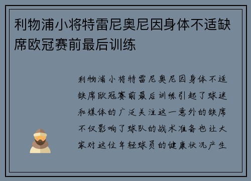 利物浦小将特雷尼奥尼因身体不适缺席欧冠赛前最后训练 利物浦小将特雷尼奥尼因身体不适缺席欧冠赛前最后训练
