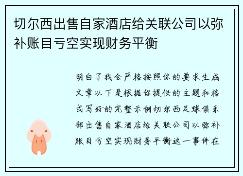 切尔西出售自家酒店给关联公司以弥补账目亏空实现财务平衡 切尔西出售自家酒店给关联公司以弥补账目亏空实现财务平衡