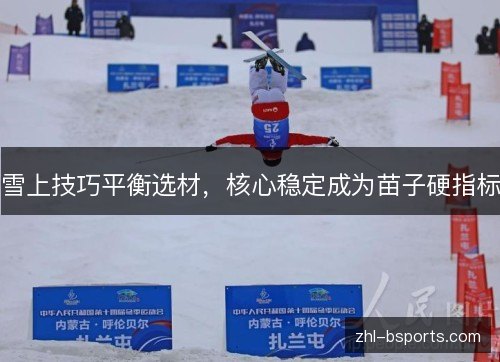 雪上技巧平衡选材,核心稳定成为苗子硬指标 雪上技巧平衡选材,核心稳定成为苗子硬指标