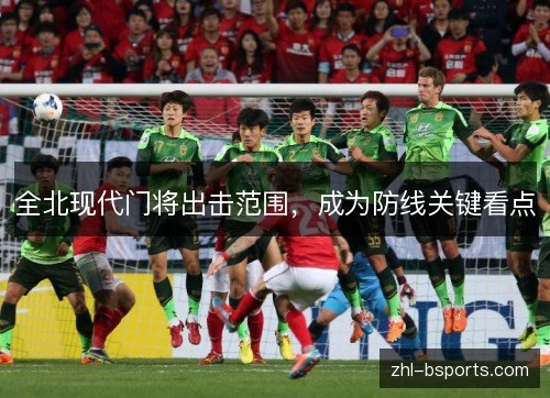全北现代门将出击范围,成为防线关键看点 全北现代门将出击范围,成为防线关键看点