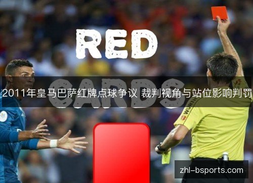 2011年皇马巴萨红牌点球争议 裁判视角与站位影响判罚